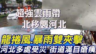 【全球大視野】河南超強雲雨帶北移進攻河北!悚 龍捲風.暴雨雙夾擊 河北街頭遭侵襲 街頭滿目瘡痍  @全球大視野Global_Vision