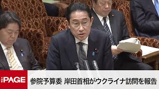 【国会中継】参院予算委　岸田首相がウクライナ訪問を報告（2023年3月23日）