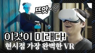 우리가 상상한 바로 그 미래! 현시점 가장 완벽한 VR.