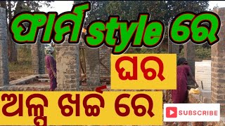 ଫାର୍ମ ଷ୍ଟାଇଲ ରେ ଘର ନିର୍ମାଣ  //ଅଳ୍ପ ଖର୍ଚ୍ଚ ରେ ଘର ତିଆରି // Farm style se house build //@asa dekhiba