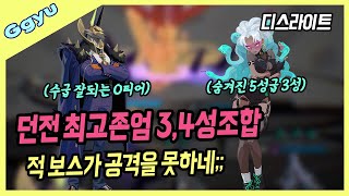 던전에선 제우스보다 좋은 샌더+멜라니 100% 활용법! 괜히 필수 에스퍼가 아니네;; | 디스라이트 0티어 샌더