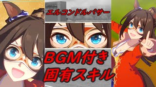 【BGM付き固有スキル】【Part1】エルコンドルパサー『プランチャ☆ガナドール』【ウマ娘】