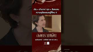 เงิน = อำนาจ | คุก = ขังคนจน ความยุติธรรมอยู่ที่ไหน !! #สงครามเงิน EP15 | #AmarinTV34 #shorts