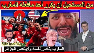 رد فعل الإعلام الجزائري والعربي من المستحيل أن يكرر أحد مافعله المغرب .. ماحققه المغرب معجزة كروية