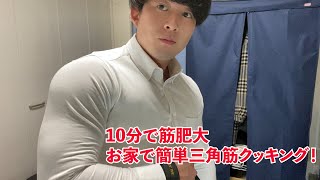 【筋トレ】帰って4秒で肩トレ！仕事終わりにささっと自宅でできるトレーニング【山本式】