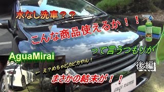 え？めちゃ○○じゃん！！　水なし洗車？？　襲撃の結末！！　後編