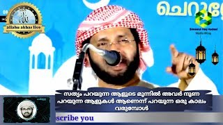 സത്യം പറയുന്ന ആളുടെ മുന്നിൽ അവർ നുണ പറയുന്ന ആളുകൾ ആണെന്ന് പറയുന്ന ഒരു കാലം വരുമ്പോൾ|Usthath simsarul