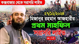 দীর্ঘ  ৫ বছর পর দেশে ফিরেই কক্সবাজারে ঐক্যের ডাক দিলেন মিজানুর রহমান আজহারী Mizanur Rahman Azhari