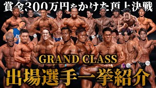 【決戦間近】賞金300万円を掴むのは誰だ？グランドクラス出場全選手を一挙紹介！【ジュラシックカップ】