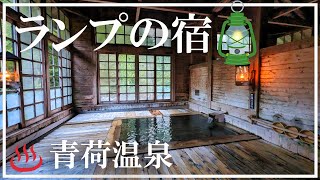 【青荷温泉】ランプの宿 みちのくの秘湯 青森県の温泉 東北の湯治場