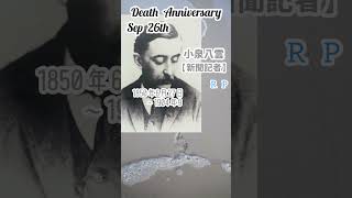 【追悼】小泉八雲さんの残した遺書【新聞記者】1850年6月27日～1904年9月26日