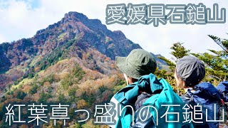 【石鎚山登山】紅葉真っ盛りの石鎚山　愛媛県石鎚山