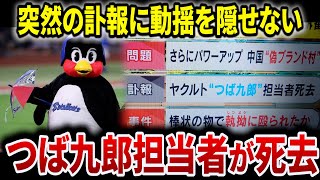 【訃報】ヤクルト“つば九郎”担当者が死去。