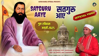 सतगुरु आए ll satguru aaye ll guru ravidas ji ke bhajan ll रविदास जयंती भजन ll Satish Ranga Official