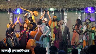 শ্রীমতি রাধিকার সনে মিলিল কানাইয়া| JALANGI LOKUTSAB MILON GAAN | জলঙ্গী লোকউৎসব মিলনের গান