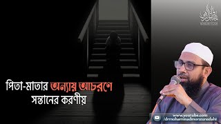 পিতা-মাতার অন্যায় আচরণে সন্তানের করণীয়