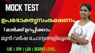 MOCK TEST🔥 സുപ്രധാന നിയമങ്ങൾ 🔥 ഉപഭോക്ത സംരക്ഷണം 🔥 മുൻവർഷ ചോദ്യങ്ങളിലൂടെ പഠിക്കാം 🔥 REVISION