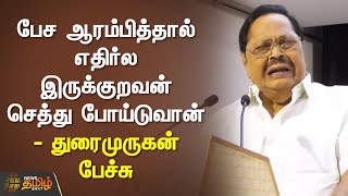 பேச ஆரம்பித்தால் எதிர்ல இருக்குறவன் செத்து போய்டுவான் - துரைமுருகன் பேச்சு | DMK Duraimurugan Speech