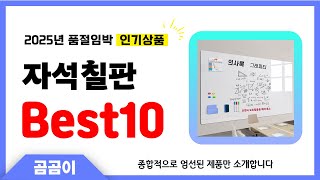 자석칠판 추천 BEST10 인기 가성비 모두 갖춘 역대급 인기상품✔️