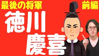 【徳川慶喜①】最後の将軍！徳川慶喜の人生を分かりやすく紹介！～誕生、水戸学、一橋家へ、将軍継嗣問題～