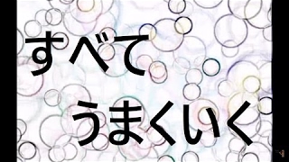 【すべてうまくいく】 “サブリミナル音楽”｜潜在意識の書き換え・引き寄せの法則｜Subliminal Music for Success