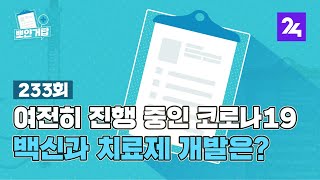 뽀얀거탑 233 : 여전히 진행 중인 코로나19, 백신과 치료제 개발은?  / SBS / 골라듣는 뉴스룸