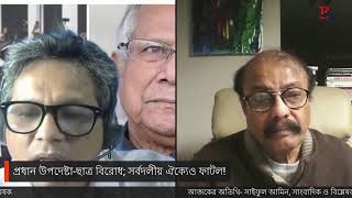 প্রধান উপদেষ্টা-ছাত্র বিরোধ; সর্বদলীয় ঐক্যেও ফাটল!