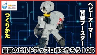 【ビルドアップロボ】ヘビーアーマー05  背部ブースター【作り方】LaQ　ラキュー