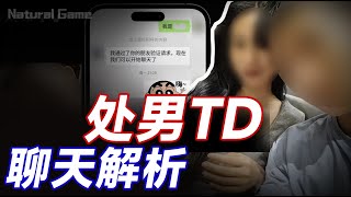 处男学员一约TD丨线上聊天案例讲解丨聊天丨网聊方法丨恋爱丨情感丨搭讪丨约会丨dating in china