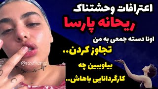 اعترافات جنجالی ووحشتناک ریحانه پارسا که گفت.. اونا به من ت..اوز...!!!! که بااین حرفش گورخودشوکند!!!