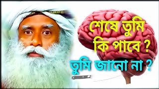 জীবনের প্রবাহকে দেখো/শেষে তুমি কি পুরস্কার পাবে ?/সদগুরু বাণী/সদগুরু বাংলা Sadhguru Bangla Volunteer