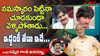 Actor Sammeta Gandhi | నమస్కారం పెట్టినా చూడకుండా వెళ్ళిపోతాడు..! ఇద్దరికీ తేడా ఇదే..!! TeluguOne