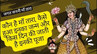 कौन है माँ तारा कैसे हुआ इनका जन्म और किस दिन की जाती है इनकी पूजा | Tara Devi Story in Hindi