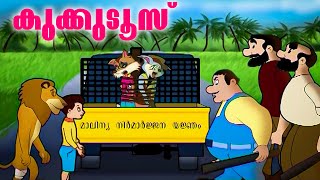 കോഴിക്കന്മാരെ നാടുകടത്തിയ നാട്ടുകാർ... Kukkudoos | Malayalam Cartoon For Children | Kids Animation