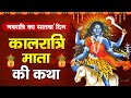 नवरात्रि का सातवां दिन - मां कालरात्रि कथा - Kaalratri Mata Vrat Katha - Navratri 7th Day Katha