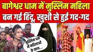 Bageshwar Dham | बागेश्वर धाम में मुसल्मि महिला बन गई हिंदू, खुशी से हुई गद-गद | Dhirendra Shastri