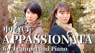 【トランペットデュオ】中尾真美「トランペットとピアノの為のアパッショナータ」/ Mami Nakao “APPASIONATA for Trumpet and Piano” 【森井奈緒×中尾真美】