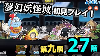 【ゆるゲゲ】夢幻妖怪城第九層27階を初見プレイ＆攻略！