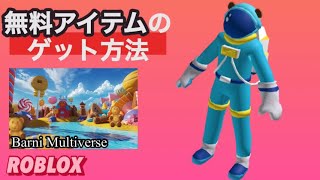 無料の限定アイテム紹介！【ROBLOX】.*･ﾟLIMITED.*･ﾟ4/6新着！Barni Multiverse【ロブロックス】