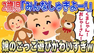 娘「くましゃんしゅきー！」→2歳児のごっこ遊びがかわいすぎる【ゆっくり解説】【2chほのぼの】【全4話】