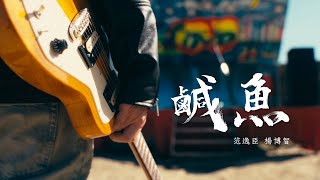 《蒼蠅歌手》( Tic Talk ) 主題曲【鹹魚】#范逸臣 #楊博智 #羅文裕 #客家電影