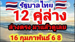 มาแล้ว ล่างตรง 12คู่ น้าอ้วนชะแนล งวด16 กุมภาพัน 68ดูใว้เป็นแนวทางครับ