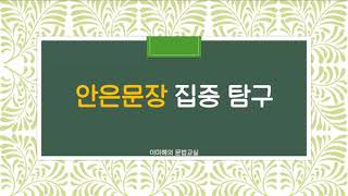 [이미혜의 문법교실] 국어 문장 구조(문장성분, 문장의 짜임, 홑문장, 겹문장)