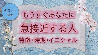 あなたと急接近する人の特徴・時期・イニシャル🕊