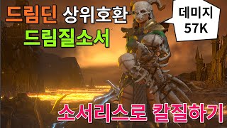 드림딘보다 완벽한 드림질소서 57K 데미지!!!!!! [디아블로2/소서리스/팔라딘/드림딘/드림소서]