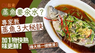 蒸魚貼士｜專家教蒸魚3秘訣魚要汆水？加1物快熟味更鮮幾大條都得｜教煮｜海鮮｜入廚貼士