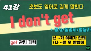 [초보패턴영어 길게말하기] 41강 I don't get 패턴으로 길게 말하기