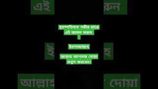 বৃহস্পতিবার গভীর রাত্রে এই আমল করুন  ইনশাআল্লাহআল্লাহ আপনার দোয়া কবুল করবেন। #shots #motivation