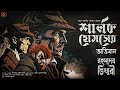 sherlock holmes রহস্যময় ভিখারী conan doyle golpoglobal goyenda golpo suspense detective