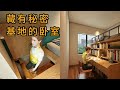 脑力空间设计师：藏有秘密基地的卧室也快给你的孩子做一个吧 #diy #vlog #設計